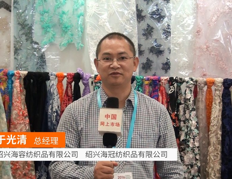 COTV全球直播: 绍兴海容纺织品有限公司