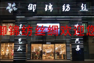 杭州御锦纺丝绸有限公司延安路旗舰店