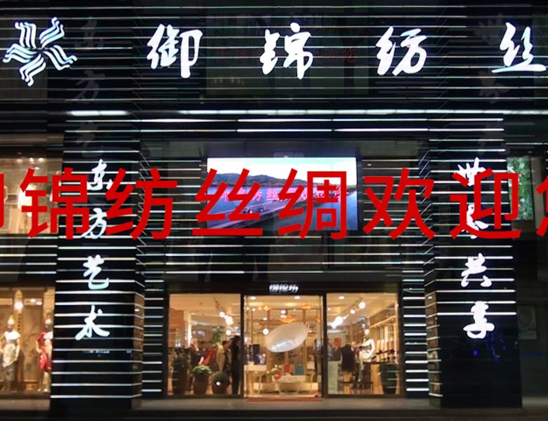 杭州御锦纺丝绸有限公司延安路旗舰店