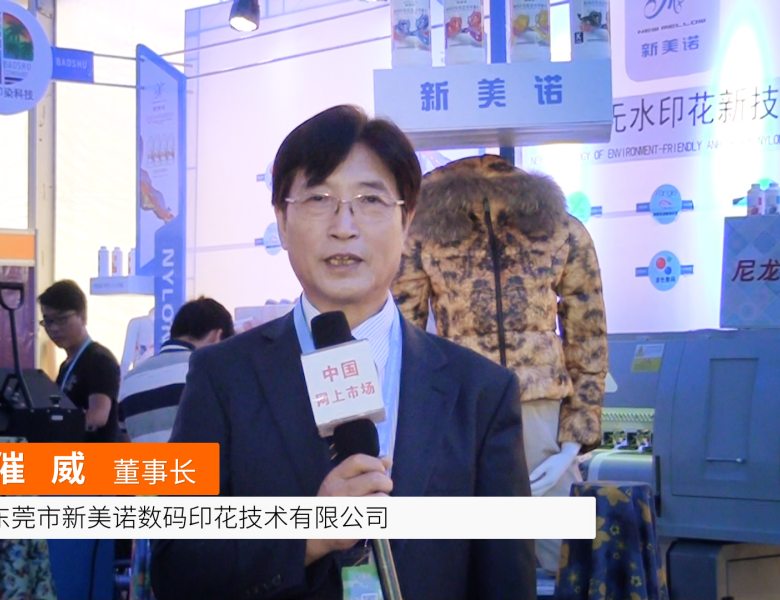 COTV全球直播: 东莞市新美诺数码印花技术有限公司