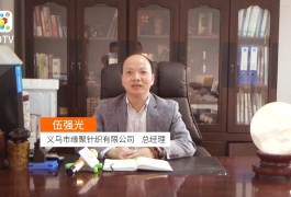 中网市场发布: 义乌市缘聚针织有限公司