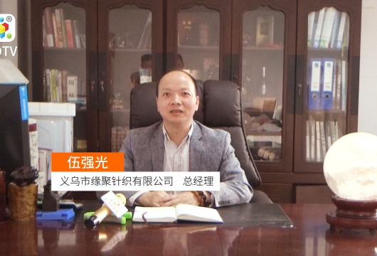 COTV全球直播: 义乌市缘聚针织有限公司