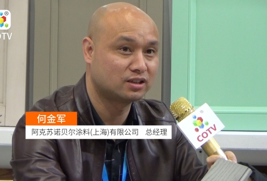 COTV全球直播: 阿克苏诺贝尔涂料(上海)
