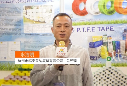 COTV全球直播: 杭州市临安盖纳氟塑有限公司