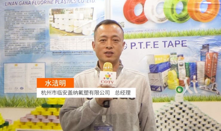 COTV全球直播: 杭州市临安盖纳氟塑有限公司