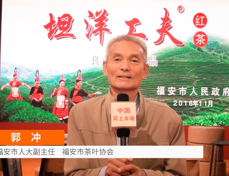 COTV全球直播: 广州茶博会 福安市参展团