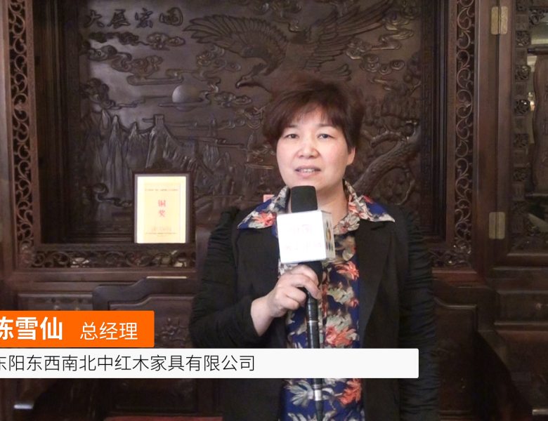 COTV全球直播: 东阳东西南北中红木家具有限公司