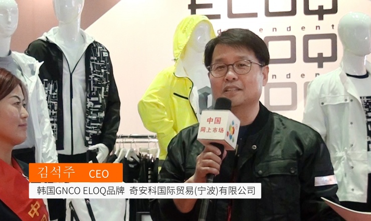 COTV全球直播: 韩国GNCO ELOQ品牌 奇安科国际贸易(宁波)有限公司