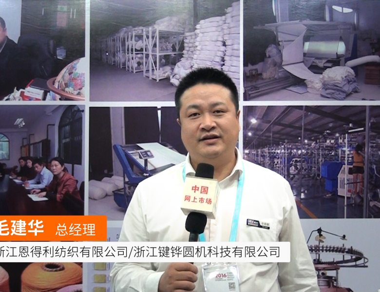 COTV全球直播:  浙江恩得利纺织有限公司