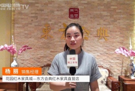 中网市场发布: 东方会典红木家具直营店