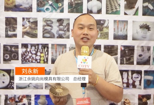 COTV全球直播: 浙江余姚向尚模具