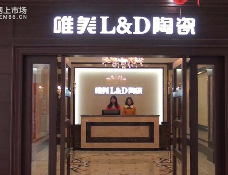 COTV全球直播: 诸暨港龙唯美L&D陶瓷专卖店