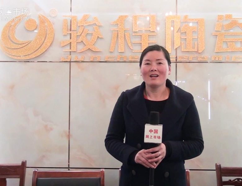 COTV全球直播: 骏程陶瓷上虞石狮商贸城专卖店