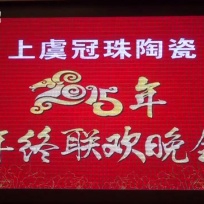 COTV全球直播: 上虞冠珠陶瓷2015年终联欢晚会