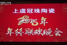 中网市场发布: 上虞冠珠陶瓷2015年终联欢晚会