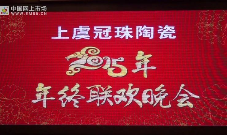 大號電視: 上虞冠珠陶瓷2015年終聯歡晚會
