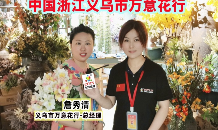 COTV全球直播: COTV 全球直播-义乌市万意花行生产销售仿真花、仿真植物、仿真多肉等产品