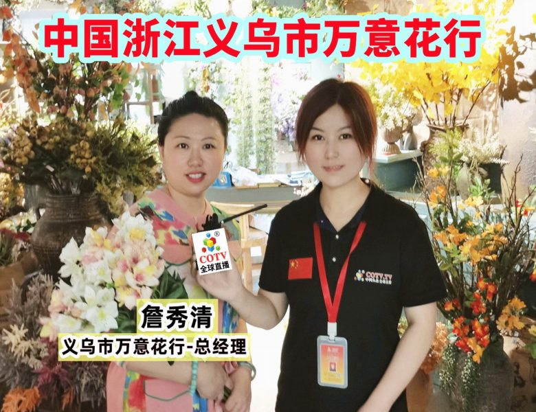 COTV全球直播: COTV 全球直播-义乌市万意花行生产销售仿真花、仿真植物、仿真多肉等产品