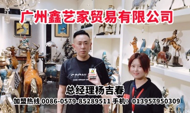 中网市场发布: COTV- 全球直播-广州鑫艺家贸易有限公司生产销售“鑫荣”品牌系列艺术家饰产品