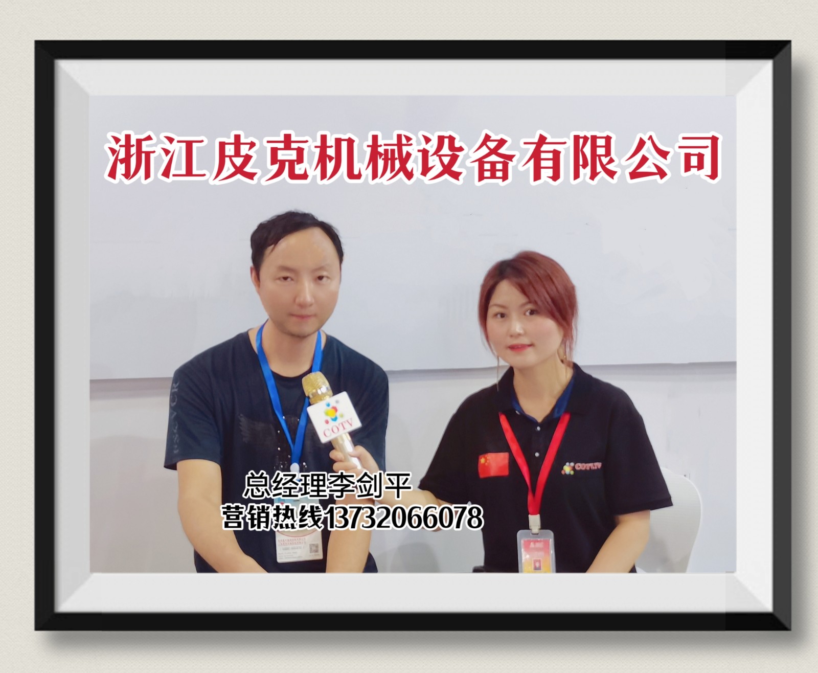 COTV直播-浙江皮克机械设备有限公司开发生产销售全自动贴标机系列设备产品