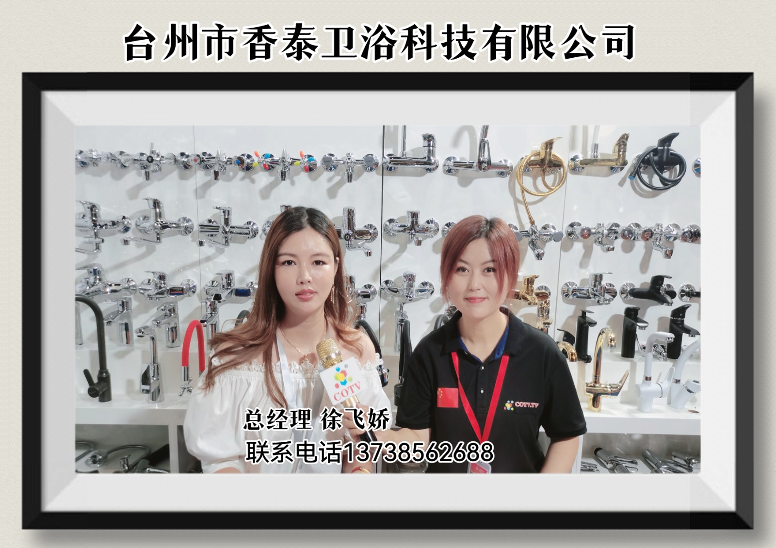 COTV直播-台州市香泰卫浴科技有限公司生产销售水龙头、淋浴器及洁具等产品，欢迎大家光临！
