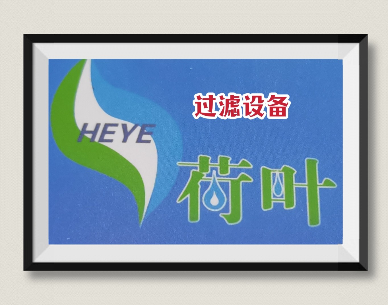 COTV直播-滁州市荷叶过滤设备有限公司专业销售各种风格不同的 水滤芯等产品，欢迎各地客户光临采购！
