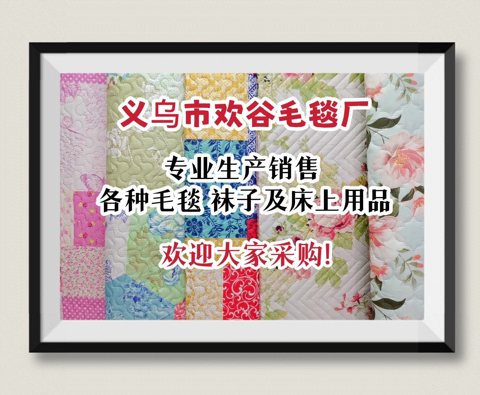 COTV直播-义乌市欢谷毛毯厂生产销售各种毛毯、双面绒床单、童毯、四件套、浴巾、袜子等产品，欢迎大家光临！