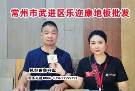 COTV直播-江苏省常州市武进区乐康地板经营部专业批发“乐迩康”系列地板产品，厂家直销，欢迎大家光临！