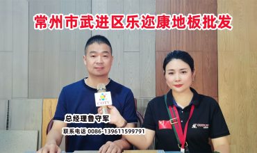 COTV直播-江苏省常州市武进区乐康地板经营部专业批发“乐迩康”系列地板产品，厂家直销，欢迎大家光临！
