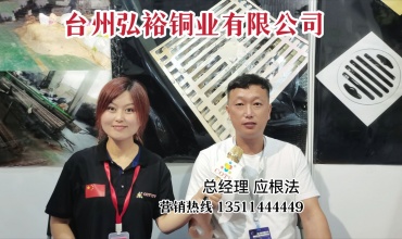 COTV全球直播-中国浙江台州弘裕铜业有限公司专业经营销售各种风格不同的全铜精品地漏、异形地漏、不锈钢中上端地漏、下水地漏等产品