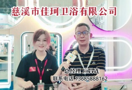 COTV全球直播-慈溪市佳珂卫浴有限公司生产销售各种时尚卫浴镜、家居装饰镜等产品，欢迎大家光临！