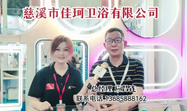 COTV全球直播-慈溪市佳珂卫浴有限公司生产销售各种时尚卫浴镜、家居装饰镜等产品，欢迎大家光临！