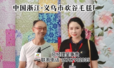COTV直播-义乌市欢谷毛毯厂生产销售各种毛毯、双面绒床单、童毯、四件套、浴巾、袜子等产品，欢迎大家光临！