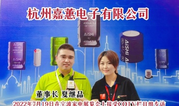 COTV直播-杭州嘉蕙电子有限公司专业销售系列电子元器件产品。主要经营：二三极管、电阻电容、iC、电解电容、CBB、开关插座及连接器。