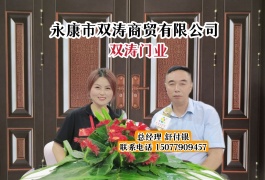 COTV直播-永康市双涛商贸有限公司经营销售各种风格不同的防盗门，防火门，木门系列及智能锁产品，欢迎全球各地客商前来采购批发！