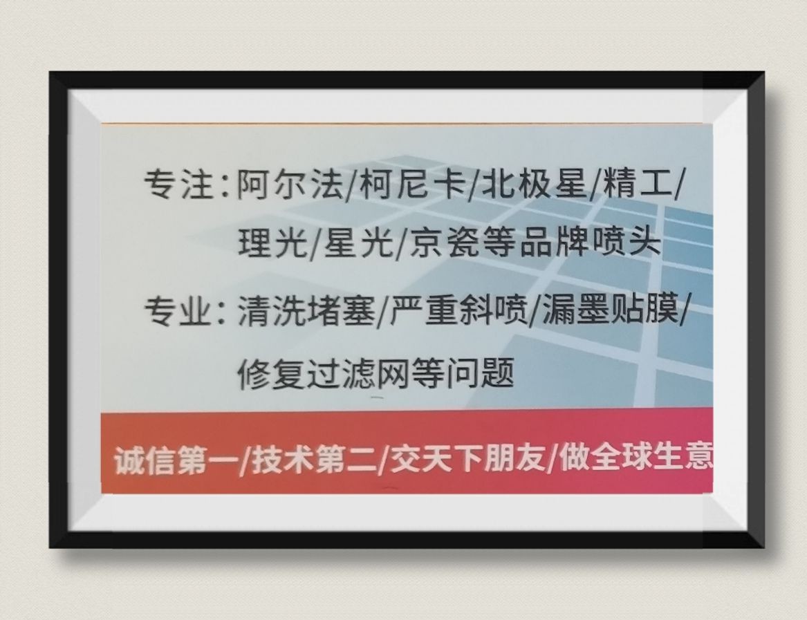 COTV全球直播-梧州恒伟机电设备维修经营部专业阿尔法、柯尼卡、北极星、精工、理光等品牌的喷头清洗堵塞及漏墨贴膜等修复服务，欢迎大家光临！