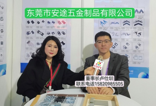 COTV全球直播-东莞市安途五金制品有限公司专业研发生产：相框用背板扣、合页、弹片、挂钩、角码、撞钉、鸡眼、中空钉、塑料叶片等五金配件，以及各类五金冲压件等产品，欢迎大家光临！