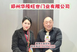 COTV全球直播-郑州华隆旺世门业有限公司生产PET高光木门系列、PET肤感木门系列、硅藻泥镶嵌木门系列，碳纤木门系列，碳晶木门系列，雕刻镶条系列，自由雕刻系列等产品，欢迎大家光临！