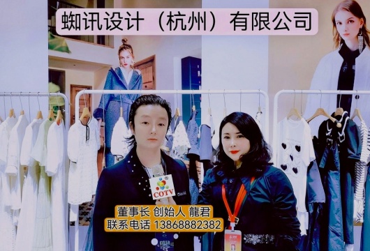 COTV全球直播-蜘讯设计（杭州）有限公司设计研发、生产“希可”四季时尚服装服饰产品，欢迎大家光临！