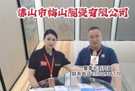 COTV全球直播-中国广东·佛山市梅山陶瓷有限公司专业生产销售“梅山”系列瓷质地毯砖等产品，欢迎大家光临！