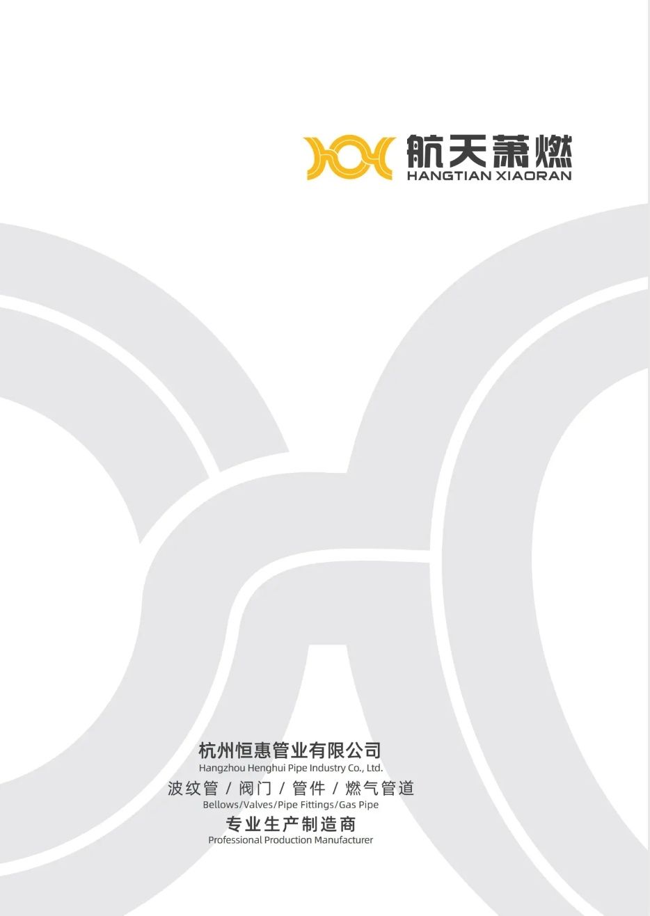 COTV全球直播-杭州恒惠管业有限公司专业生产：煤气管及煤气管阀门配件，空调管、波纹管、编织管、淋浴管等燃气管件产品，欢迎大家光临！