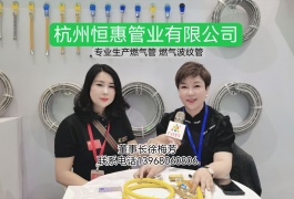 COTV全球直播-杭州恒惠管业有限公司专业生产：煤气管及煤气管阀门配件，空调管、波纹管、编织管、淋浴管等燃气管件产品，欢迎大家光临！