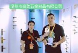 COTV全球直播-温州市美高五金制品有限公司专业研发生产“巨飞”品牌系列多功能安全门锁等产品，欢迎大家光临！