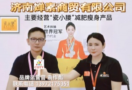 COTV全球直播-济南婵素商贸有限公司研发销售“瓷小腰”品牌系列“清姿植萃草本液”、“电加热海盐热敷包”等系列减肥瘦身产品，欢迎大家光临！