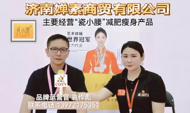 COTV全球直播-济南婵素商贸有限公司研发销售“瓷小腰”品牌系列“清姿植萃草本液”、“电加热海盐热敷包”等系列减肥瘦身产品，欢迎大家光临！