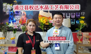 COTV全球直播-浦江县权达水晶工艺有限公司专业研发生产：“QDHO∪SE”品牌首饰水晶、摆件水晶、礼品水晶等产品，厂家直销，欢迎大家光临！