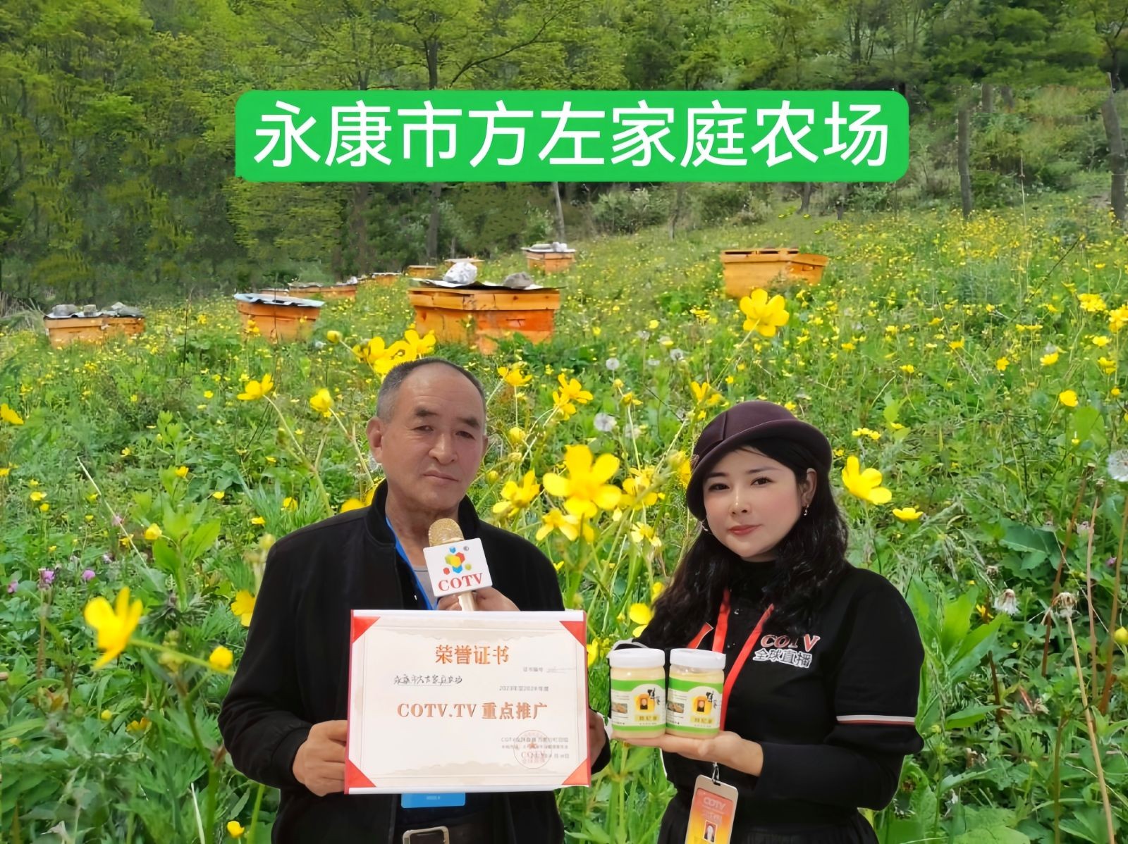 COTV全球直播-永康市方左家庭农场专业养蜂及加工生产蜂蜜、蜂王浆、冷冻王浆虫、及蜂胶系列产品，欢迎大家光临！