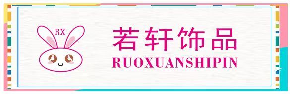 COTV全球直播-东阳市若轩饰品厂生产销售：“若轩饰品”系列各类树脂饰品配件、树脂DIY配件等产品，广泛应用于服饰、箱包、鞋帽、头饰、礼品等领域，源头工厂、货源充足，欢迎大家光临！