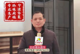 COTV全球直播-宁波市华巨电子元件厂专业生产各种环保衣柜、环保厨柜、晾衣架、马桶储物架等产品，自产自销、价格合理，欢迎大家光临！