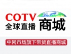 中网市场ChinaOMP.com_热烈祝贺COTV全球直播商城于2018年06月12日隆重上线运行！